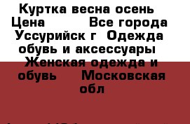 Куртка весна осень › Цена ­ 500 - Все города, Уссурийск г. Одежда, обувь и аксессуары » Женская одежда и обувь   . Московская обл.